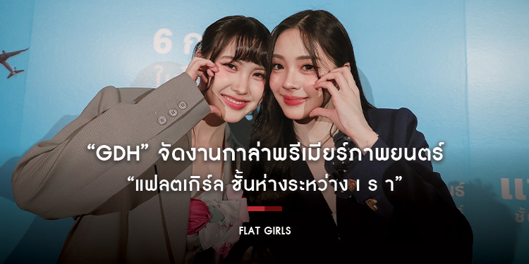 “GDH” จัดงานกาล่าพรีเมียร์ภาพยนตร์ “แฟลตเกิร์ล ชั้นห่างระหว่าง เ ร า” เสิร์ฟเรื่องราวสุดเข้มข้นที่สะท้อนความต่างของชีวิต